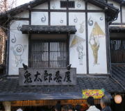 参道入口左「鬼太郎茶屋」